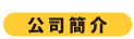 会社案内