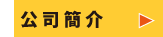 会社案内