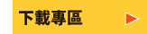 ダウンロード