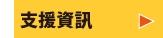 サポート情報