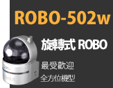 ROBO-502W 旋轉式ROBO 最受歡迎 全方位機型