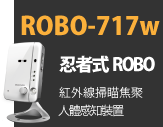 ROBO-717W 忍者式ROBO 紅外線掃瞄焦聚 人體感知裝置