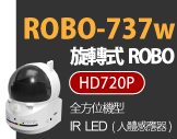 ROBO-727W 旋轉式ROBO HD720P IR LED 全方位機型