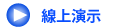 線上演示