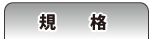製品仕様