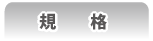 製品仕様
