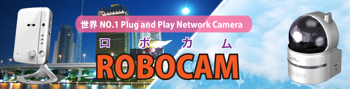 世界No.1 Plug and Play Network Camera ROBOCAM