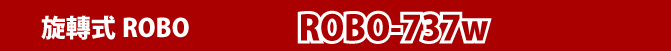 旋轉式ROBO-737W