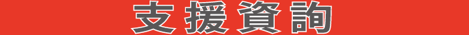 サポート情報