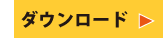 ダウンロード