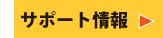 サポート情報