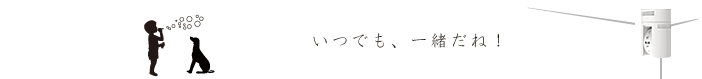 いつも、つながっているネ