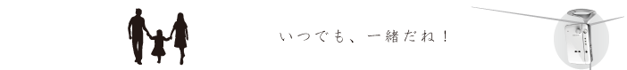 いつも、つながっているネ