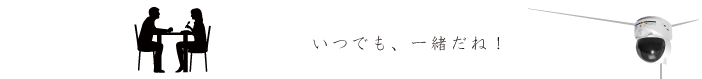 いつも、つながっているネ