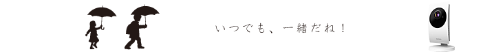 いつも、つながっているネ