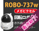  ROBO-737w 販売終了