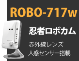 ROBO-717w 忍者ロボカム 夜間モード 人感センサー搭載
