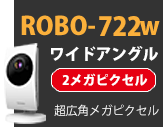 超広角メガピクセルカメラ ROBO-722w