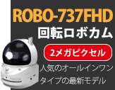 ROBO-737FHD 2Mピクセルオールインワン